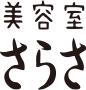 さらさ美容室